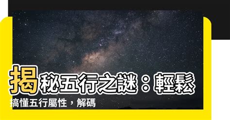 如何知道五行屬什麼|五行屬性解惑秘笈，教你輕鬆辨別你的命理本色